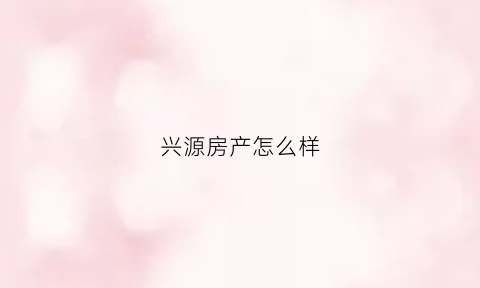 兴源房产怎么样