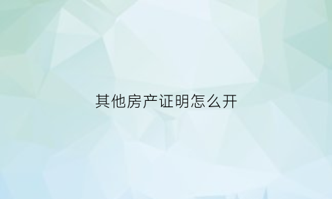 其他房产证明怎么开