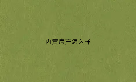 内黄房产怎么样(内黄卖房)