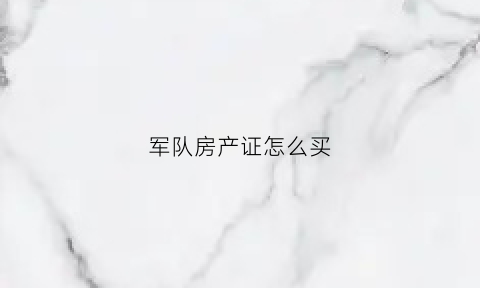 军队房产证怎么买