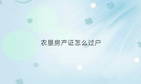 农垦房产证怎么过户