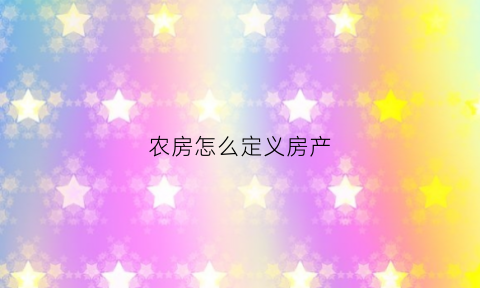 农房怎么定义房产