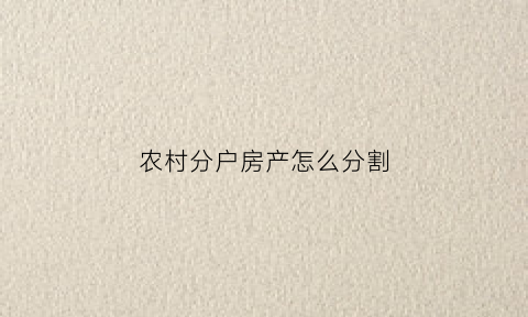 农村分户房产怎么分割