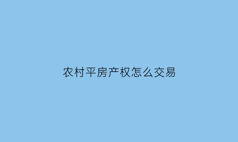 农村平房产权怎么交易