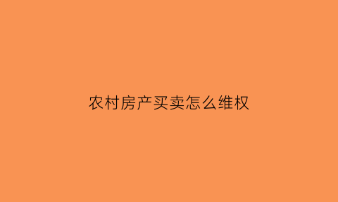 农村房产买卖怎么维权