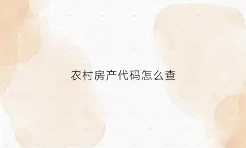 农村房产代码怎么查