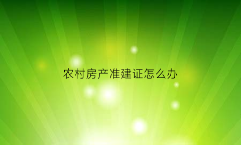 农村房产准建证怎么办(农村建房准建证如何办理及收费)