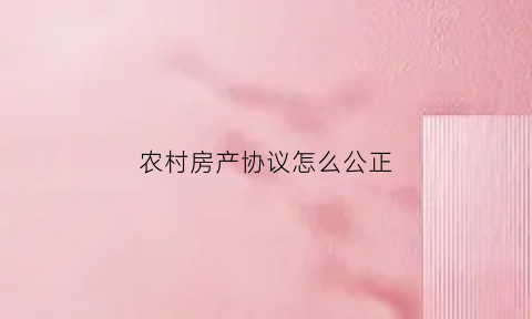 农村房产协议怎么公正