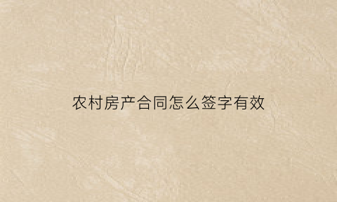 农村房产合同怎么签字有效