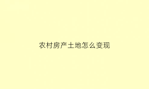 农村房产土地怎么变现