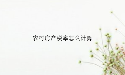 农村房产税率怎么计算