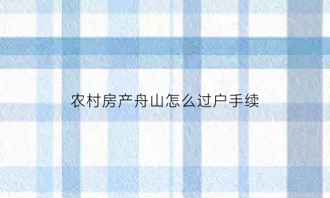 农村房产舟山怎么过户手续