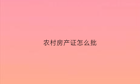 农村房产证怎么批