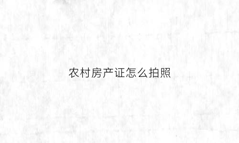 农村房产证怎么拍照