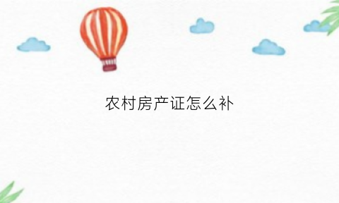 农村房产证怎么补(农村房屋确权证怎么查)