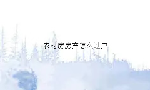 农村房房产怎么过户(农村房子怎么过户手续)