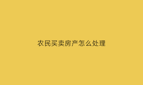 农民买卖房产怎么处理