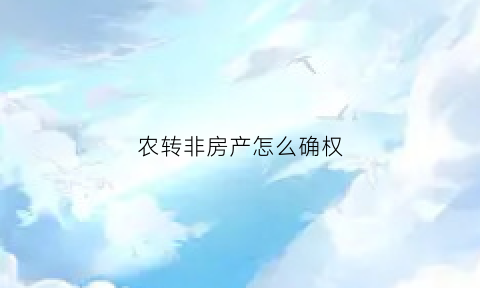 农转非房产怎么确权(农转非房子可以买卖吗)