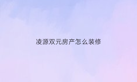 凌源双元房产怎么装修(凌源双圆售楼网)