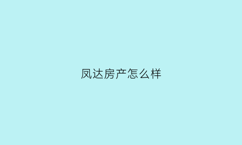 凤达房产怎么样