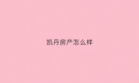 凯丹房产怎么样(凯丹soho)