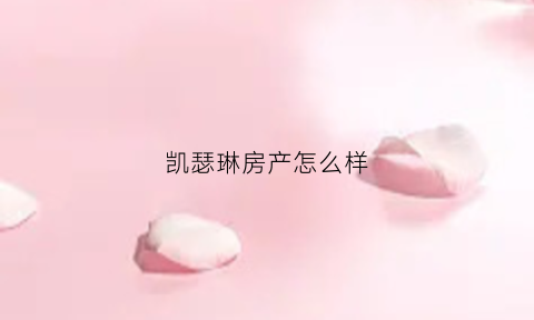 凯瑟琳房产怎么样(凯瑟琳是哪里)