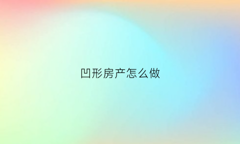 凹形房产怎么做(凹形房屋风水怎么样)