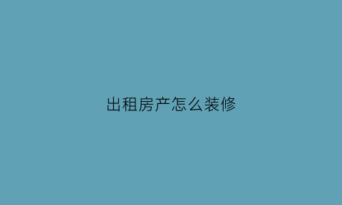 出租房产怎么装修