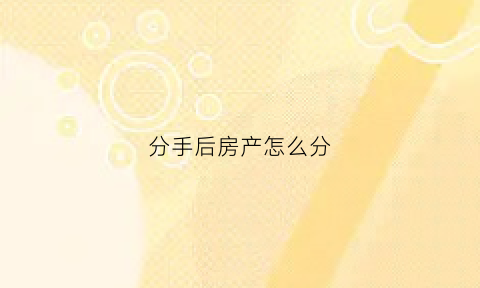 分手后房产怎么分(男女朋友分手后的房产问题)