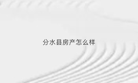 分水县房产怎么样(分水镇房屋出租信息)