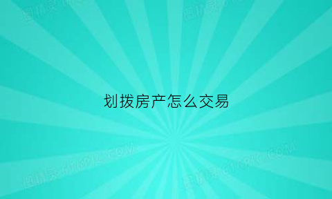 划拨房产怎么交易(划拨房产怎么交易过户)
