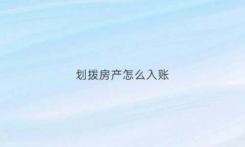 划拨房产怎么入账(划拨房产怎么入账科目)