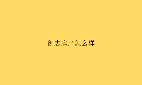 创志房产怎么样