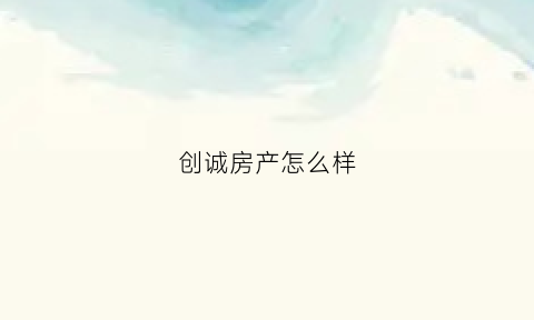 创诚房产怎么样(创诚家居)