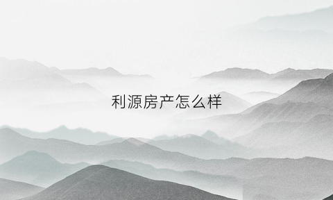利源房产怎么样(利源置业小区物业电话)