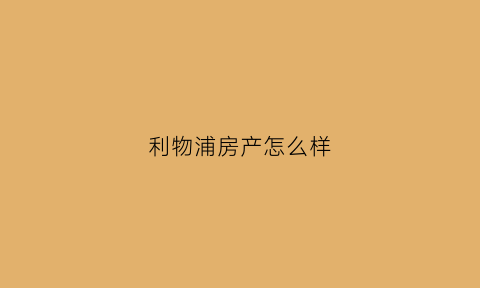 利物浦房产怎么样(利物浦房价多少一平米)