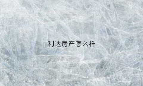 利达房产怎么样(利达集团电话)