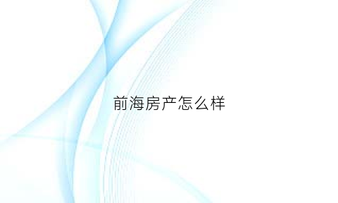 前海房产怎么样(前海在售新房房源)