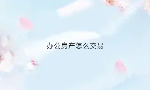 办公房产怎么交易