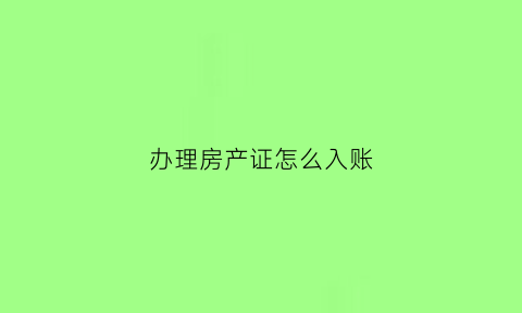 办理房产证怎么入账