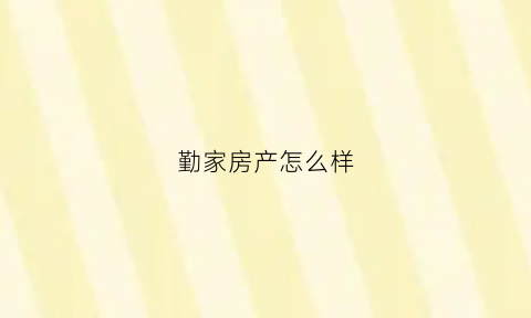 勤家房产怎么样(勤家缘家政学校)