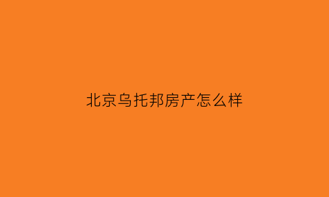 北京乌托邦房产怎么样