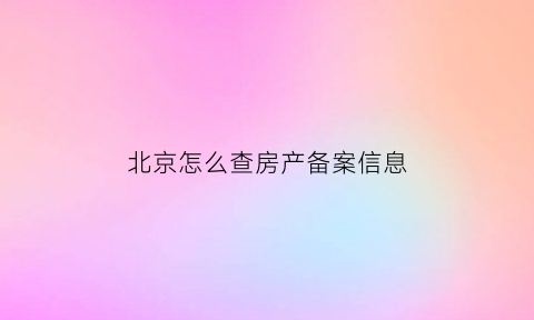 北京怎么查房产备案信息