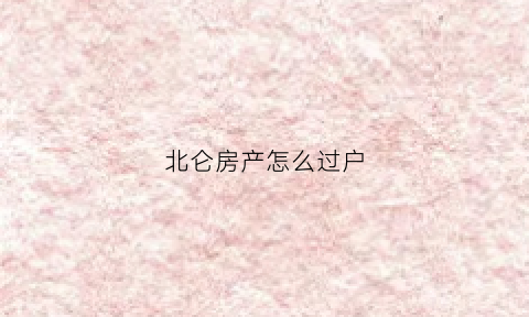 北仑房产怎么过户(北仑房产过户招聘)