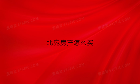 北宛房产怎么买(北宛房产怎么买最划算)