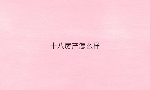 十八房产怎么样(十八房是什么意思)