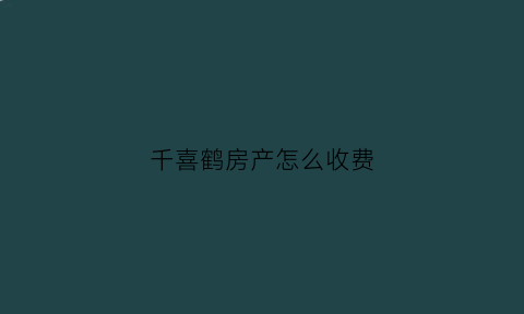 千喜鹤房产怎么收费