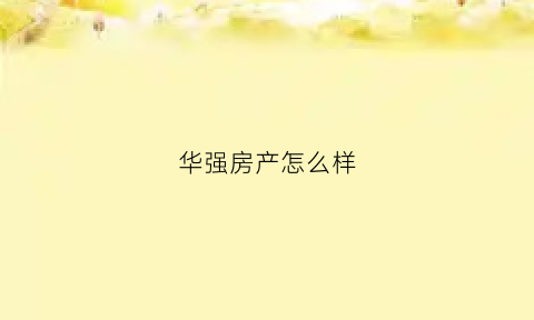 华强房产怎么样(华强置地的房子质量怎么样)
