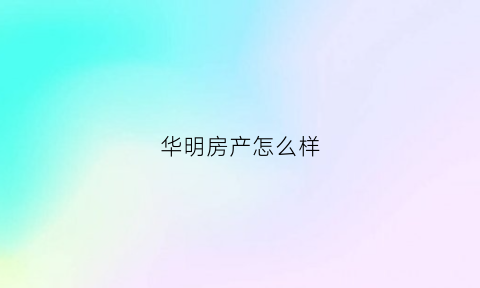 华明房产怎么样(华明小区怎么样)