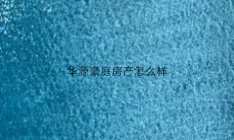 华源豪庭房产怎么样(华源豪庭容积率)